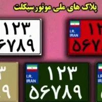 پلاک موتور در محدوده کوهسار چمران گم کردم