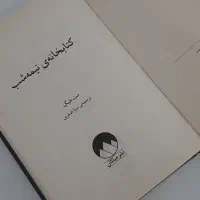 کتاب کتابخانه نیمه شب|کتاب و مجله ادبی|خمین, |دیوار