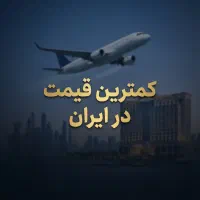 ارزانترین بلیط هواپیما و بلیت هواپیما در ایران