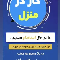 کار در منزل ویژه ،، مادر مستقل شو پول در بیار|استخدام بازاریابی و فروش|ساوه, |دیوار