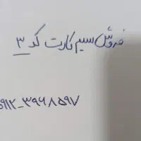 فروش سیم کارت کد ۳