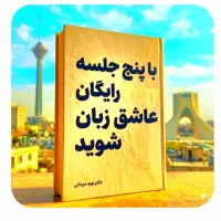 طی ۵ جلسات.رایگان.عاشق. زبان شو