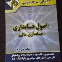 کتابهای کاردانی به کارشناسی حسابداری و مدیریت