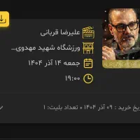 بلیط کنسرت علیرضا قربانی