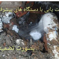 نشتیابی.لوله کشی آب و فاضلاب.نشت یابی.نشتیاب.