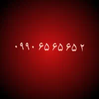 سیم کارت همراه اول رند سه جفت