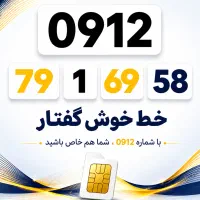 سیم کارت0912 کد۴،۶،۷فقط معاوضه پراید پژو ۴۰۵، ۲۰۶