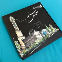 کتاب معماری و شهرسازی-معماری مساجد مدرن و معاصر