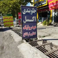 جلوبندی اکسل هیدرولیک