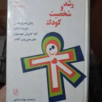 کتاب رشد و شخصیت کودک