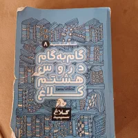 گام به گام هشتم|کتاب و مجله آموزشی|تهران, پونک|دیوار