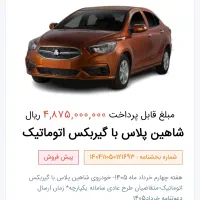 حواله شاهین پلاس اتوماتیکcvt