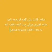 کارت ملی گوم کردم