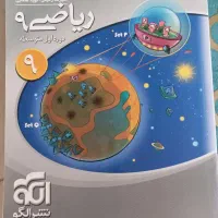 کتاب ریاضی نهم نشر الگو