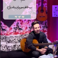 سورپرایز تلفنی باگیتار درمیانه