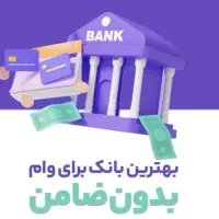 وام نقدی سپه،ملی،مهربانی،مهر