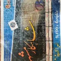 1 تخته فرش ۶ متری گردویی|فرش|شاهرود, |دیوار
