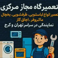 تعمیرات یخچال سایدلباسشویی ظرفشویی مایکروفر کل کرج