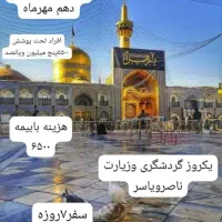 کاروان زیارتی مشهدمقدس محبان رسول الاعظم(ص)|تور و چارتر|اهواز, کارون|دیوار