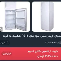 یخچال فریز ۱۵ فوت پارش شوا