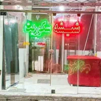 تمام خدمات شیشه