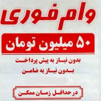 وام فوری اعتباری