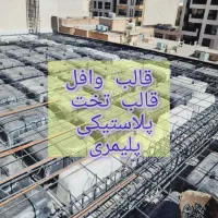 وافل،تخت جنس پلیمری جایگزین تخته3لایی