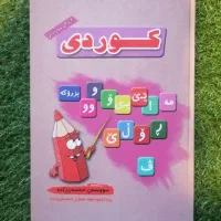 آموزش زبان کوردی همه سنین +ارائه مدرک