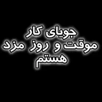جویای کار روز مزد موقت هستم