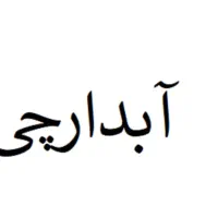 استخدام آبدارچی