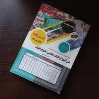 کتاب های استخدامی آموزش و پرورش چاپ ۱۴۰۴|کتاب و مجله آموزشی|لاهیجان, گلستان|دیوار