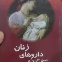 بیماریهای زنان برک نواک،اصول کاربردی داروهای زنان