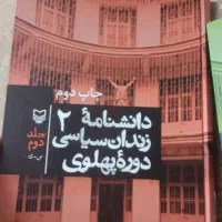 دانشنامه زندان سیاسی دوره پهلوی نو جلد1و2