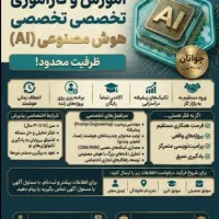 استخدام کار آموز هوش مصنوعی (بصورت رایگان)