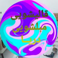 هر شستشویی شستشو نیست