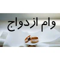 خریدار و.ام ازدوام (ضامن معتبر دارم)