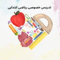 تدریس خصوصی ریاضی دوره ابتدایی