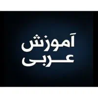 تدریس عربی هفتم تا دوازدهم