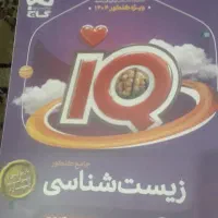 زیست جامع آیکیو ، کنکور ۴۰۴ ، نو ،سیمی شده ، ۳ جلد|کتاب و مجله آموزشی|قم, باجک یک|دیوار