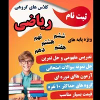تدریس ریاضی به صورت خصوصی و‌گروهی