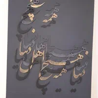 تابلو کالیگرافی برجسته با ورق طلا|تابلو، نقاشی، عکس|تهران, سازمان برنامه شمالی|دیوار