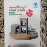 آمار و احتمال و گسسته جامع مهر و ماه