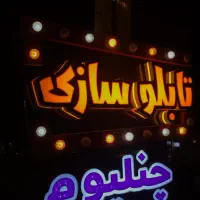 تابــلوسـازی  لـوتــوس