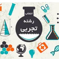 انتخاب رشته تجربی تضمینی