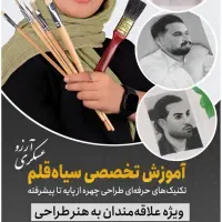 آموزش تخصصی سیاه‌قلم