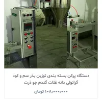 دستگاه بسته بندی تک توزین ایرا ماشین|ماشین‌آلات صنعتی|تهران, پاتریس لومومبا|دیوار