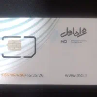 فروش سیم کارت همراه اول رند