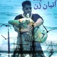 نوازنده نی انبان *عضو وزارت ارشاد و خانه موسیقی*