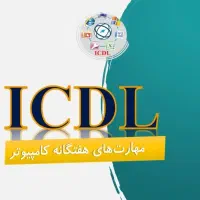 دوره کامپیوتر ICDL