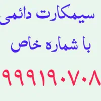 سیم کارت های طلایی آپتل 09991907080